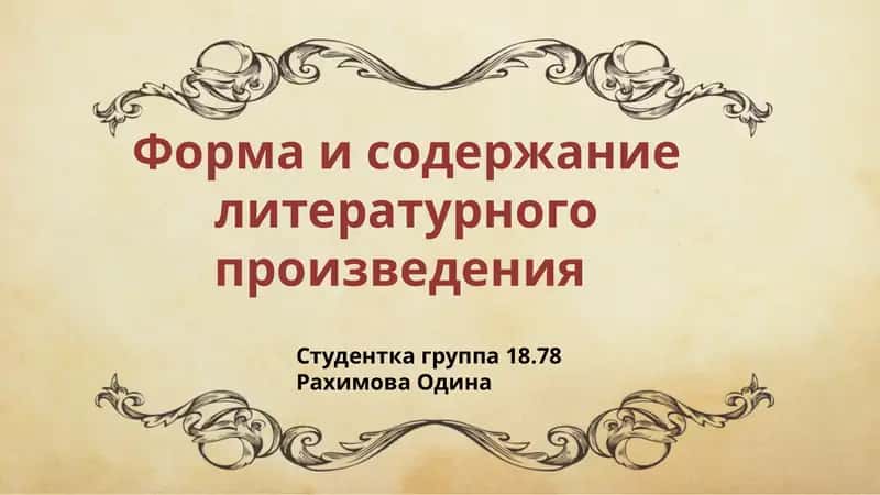 Форма и содержание литературного произведения
