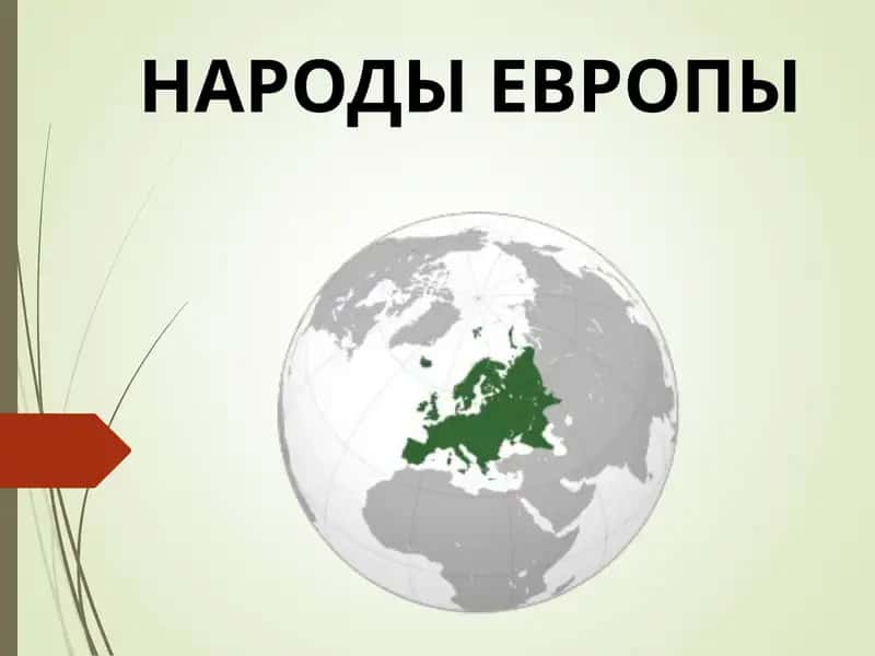 НАРОДЫ ЕВРОПЫ