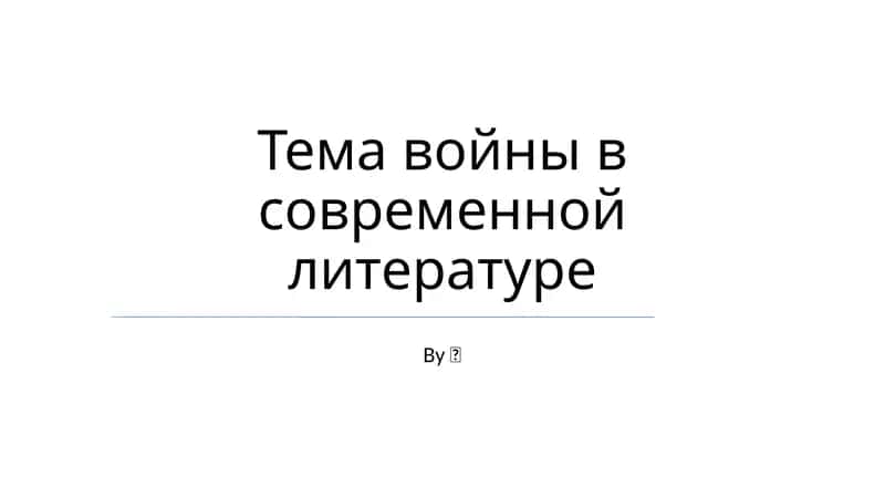 Тема войны в современной литературе