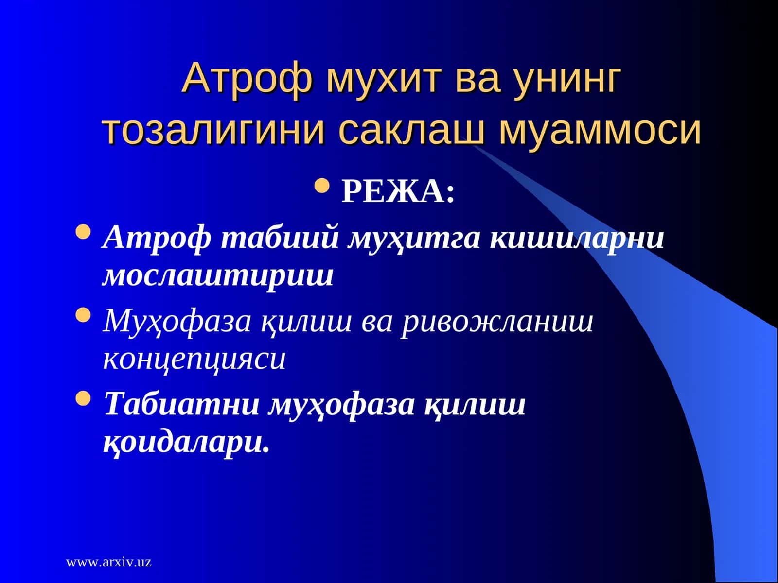 Атроф мухит ва унинг тозалигини саклаш муаммоси