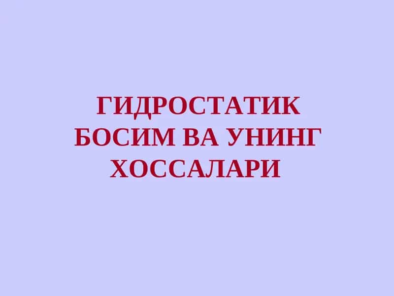 Гидростатика Босим Ва Унинг Хоссалари