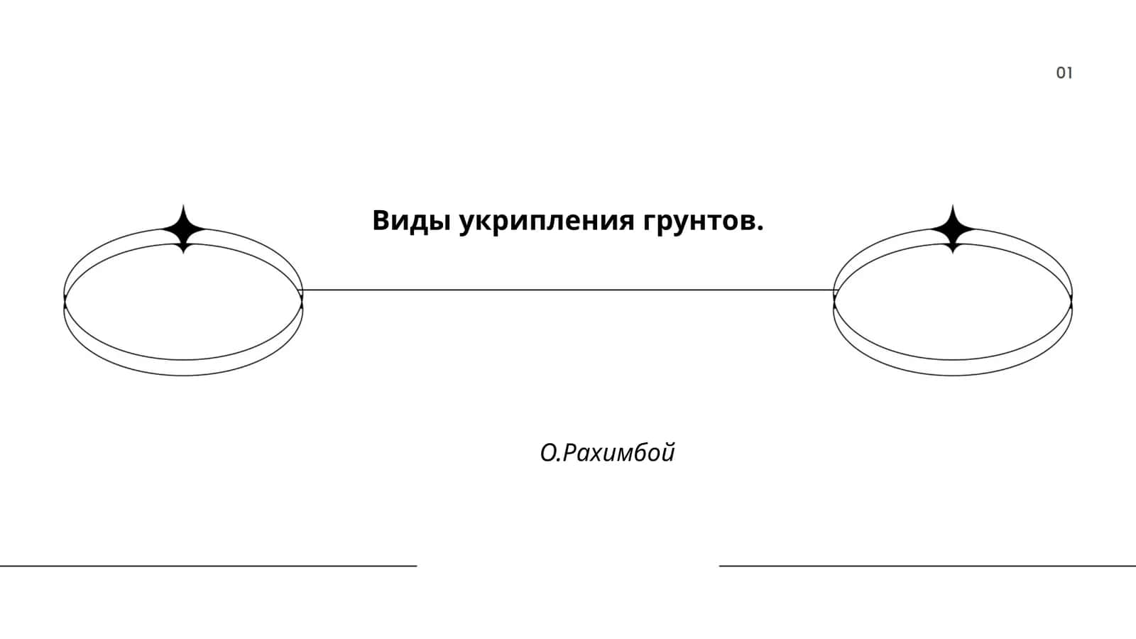 Механическое укрепление грунтов