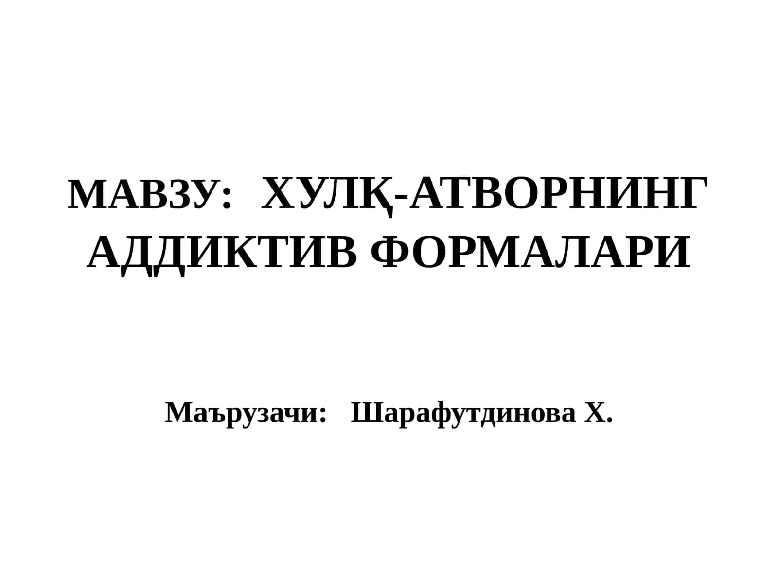 Хулқ-атворнинг аддиктив формалари