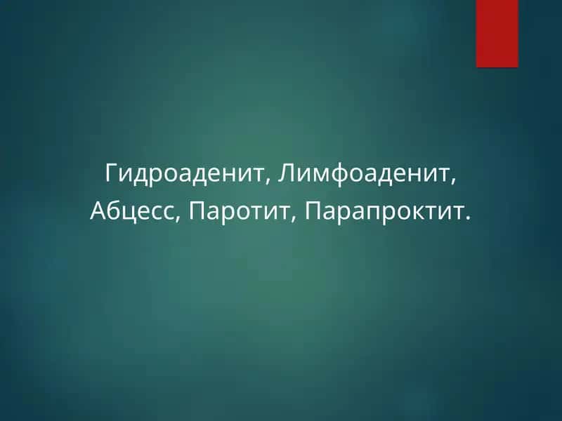 Гидроаденит