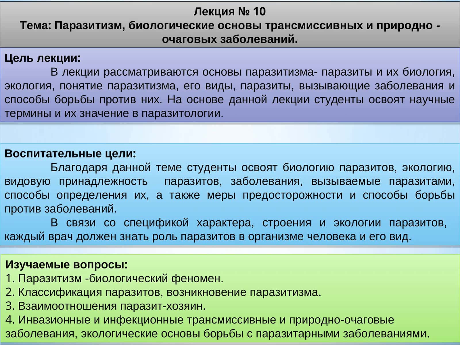 Паразитология