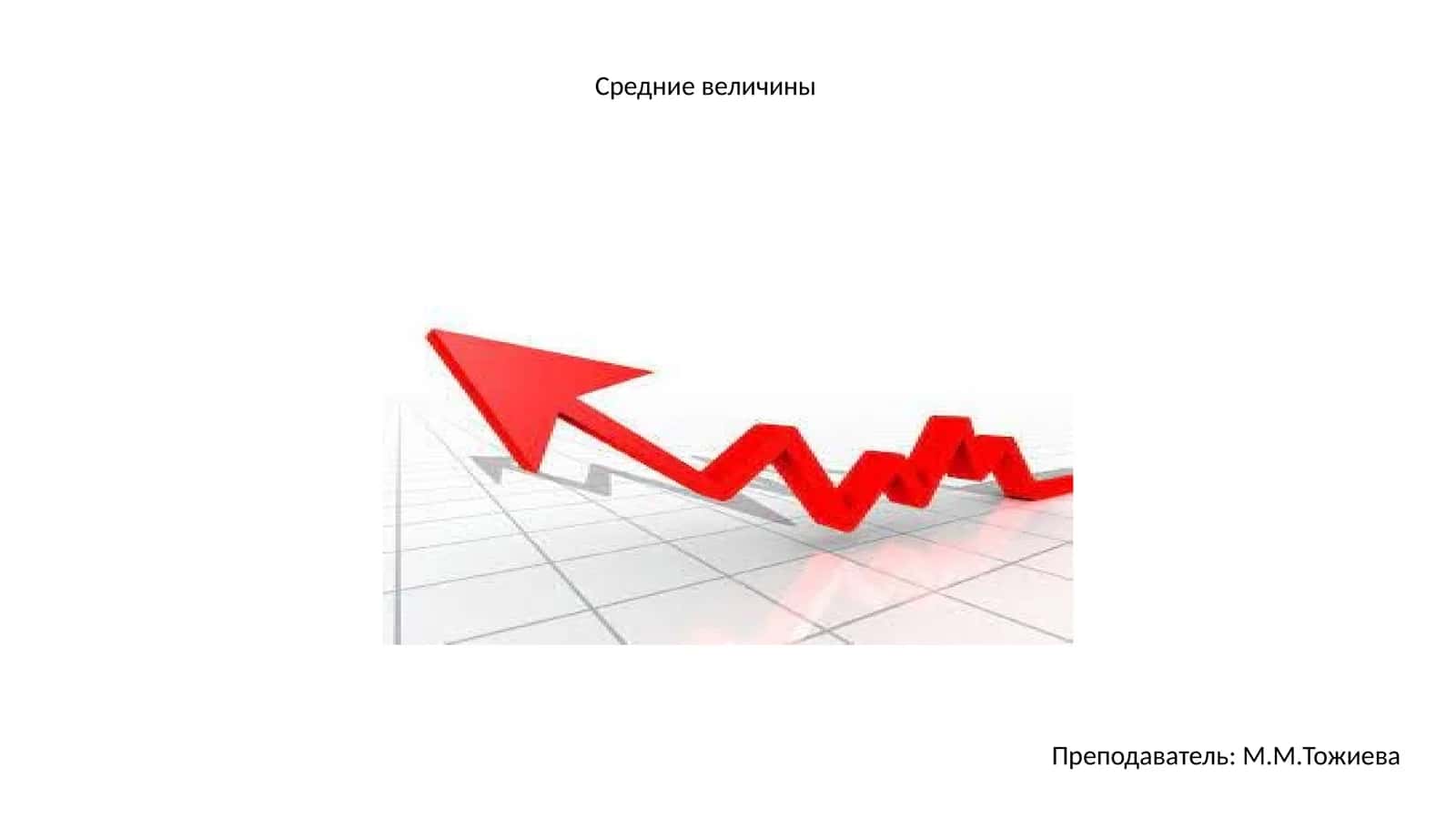 Средние величины
