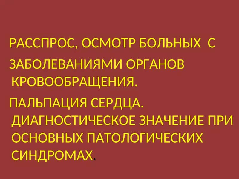 Диагностика заболеваний органов кровообращения