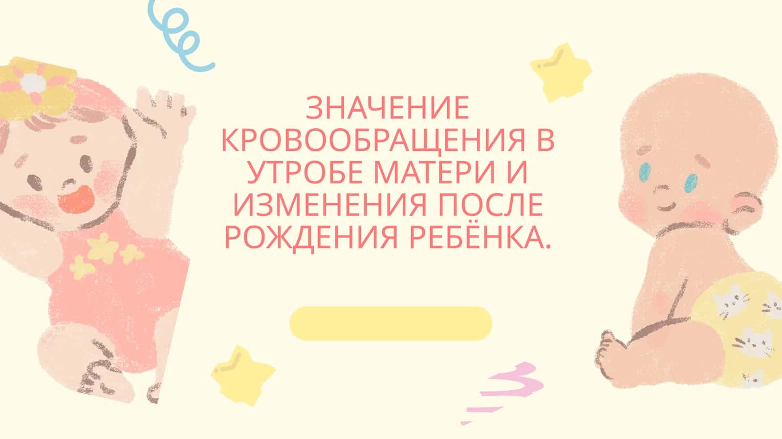 ЗНАЧЕНИЕ КРОВООБРАЩЕНИЯ В УТРОБЕ МАТЕРИ И ИЗМЕНЕНИЯ ПОСЛЕ РОЖДЕНИЯ РЕБЁНКА