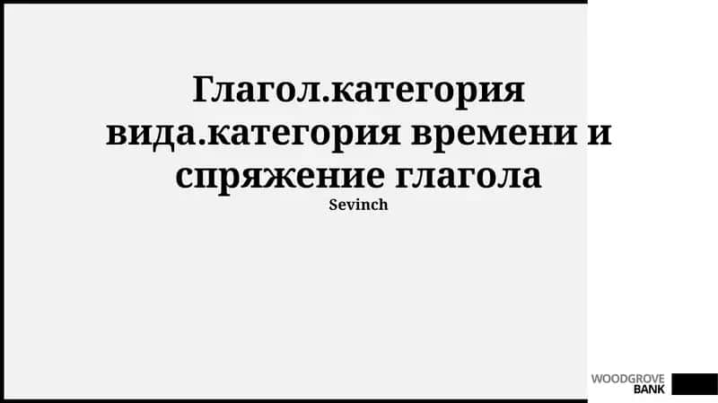 Изучение времен глагола в русском языке и система времен русского глагола