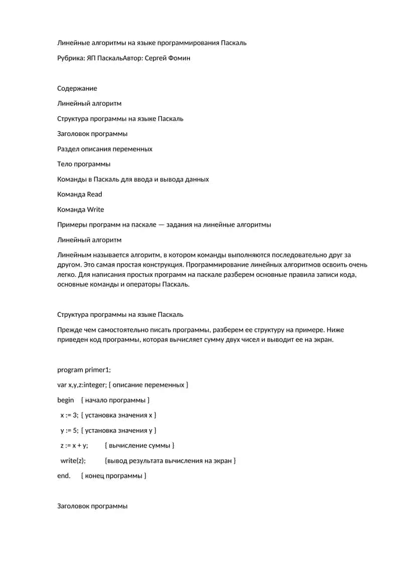 Линейные алгоритмы на языке программирования Паскаль