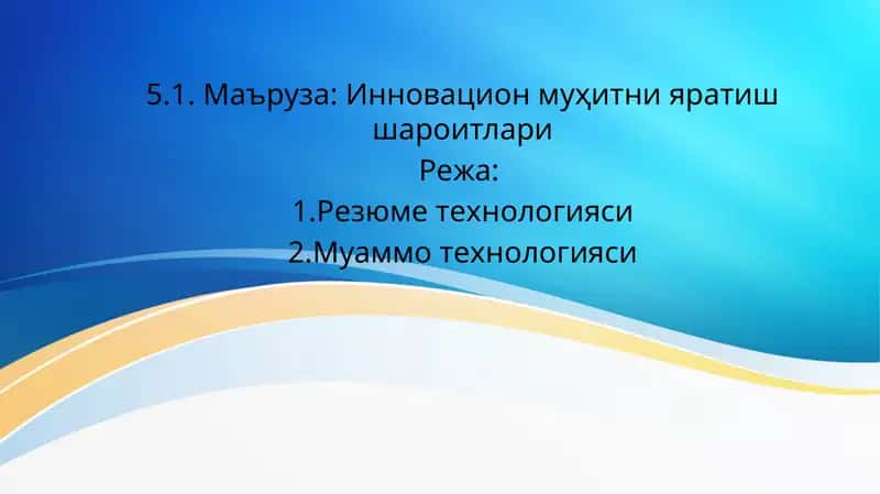 Резюме технологияси