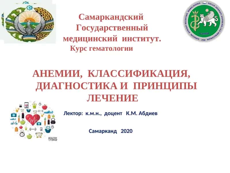 АНЕМИИ, КЛАССИФИКАЦИЯ, ДИАГНОСТИКА И ПРИНЦИПЫ ЛЕЧЕНИЕ