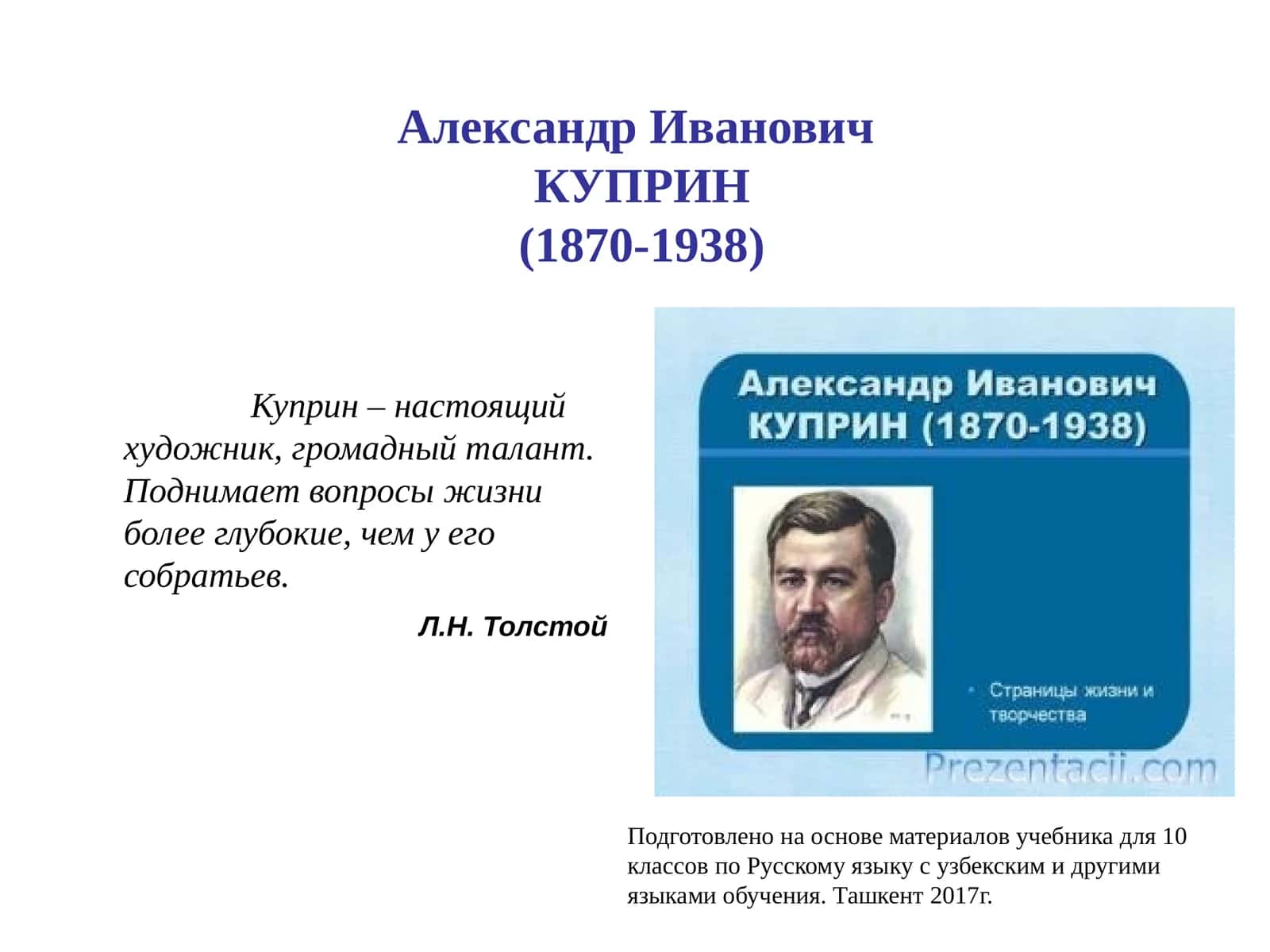 Александр Иванович КУПРИН (1870-1938)
