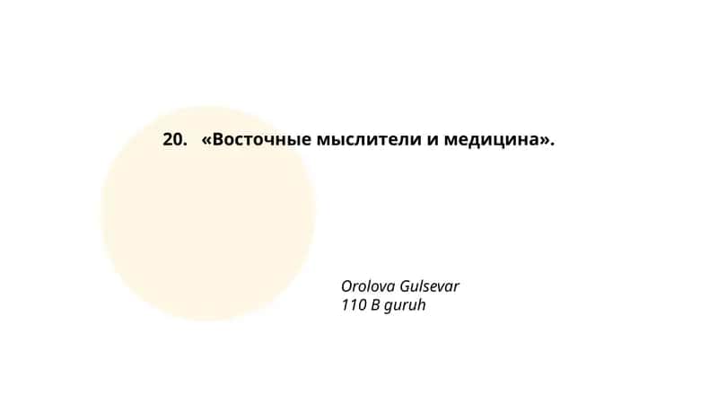 «Восточные мыслители и медицина»