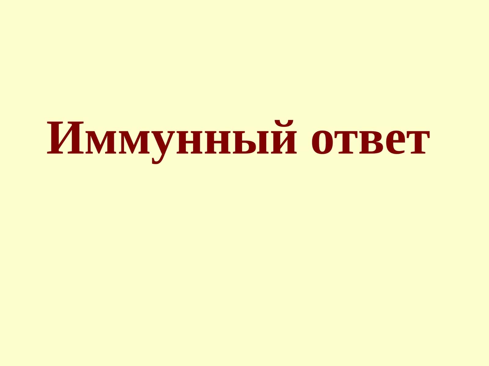 Иммунный ответ