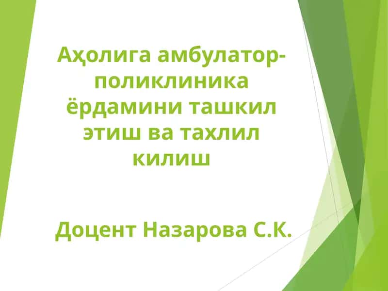 Аҳолига амбулатор-поликлиника ёрдамини ташкил этиш ва тахлил килиш