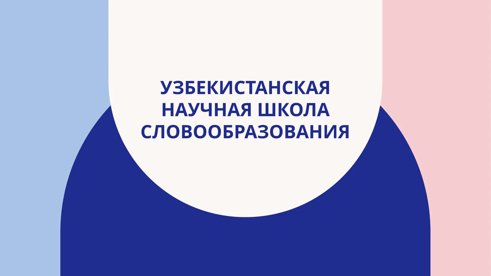 узбекистанская научная школа словообразования