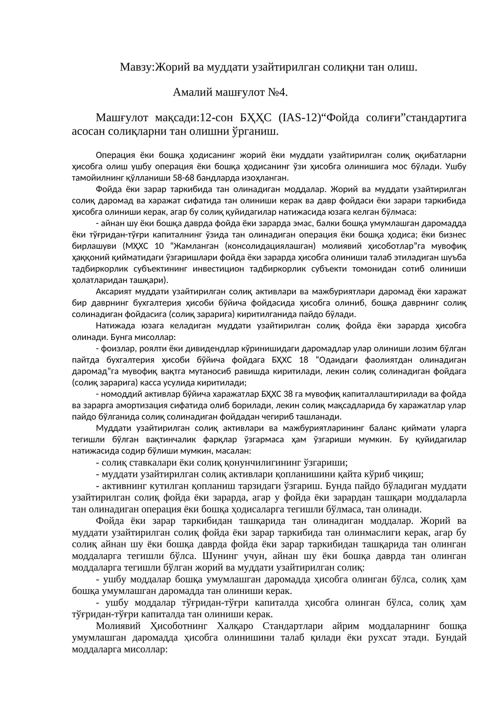 Жорий ва муддати узайтирилган солиқни тан олиш