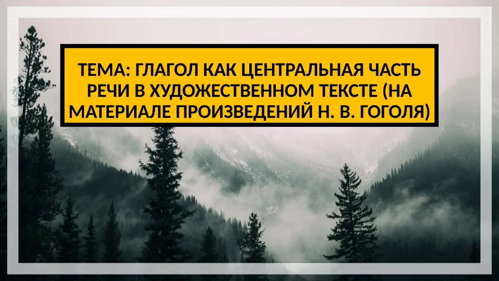ГЛАГОЛ КАК ЦЕНТРАЛЬНАЯ ЧАСТЬ РЕЧИ В ХУДОЖЕСТВЕННОМ ТЕКСТЕ (НА МАТЕРИАЛЕ ПРОИЗВЕДЕНИЙ Н. В. ГОГОЛЯ)