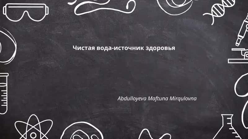Чистая вода-источник здоровья