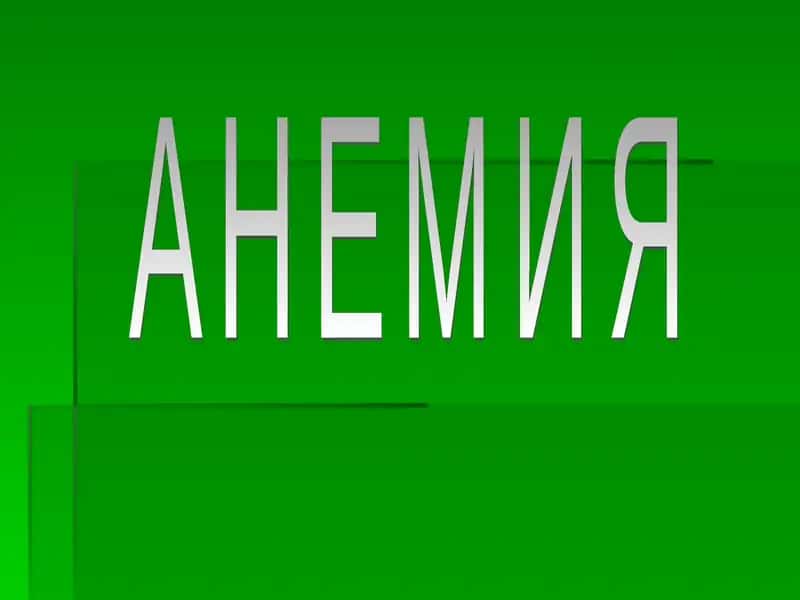 АНЕМИЯ