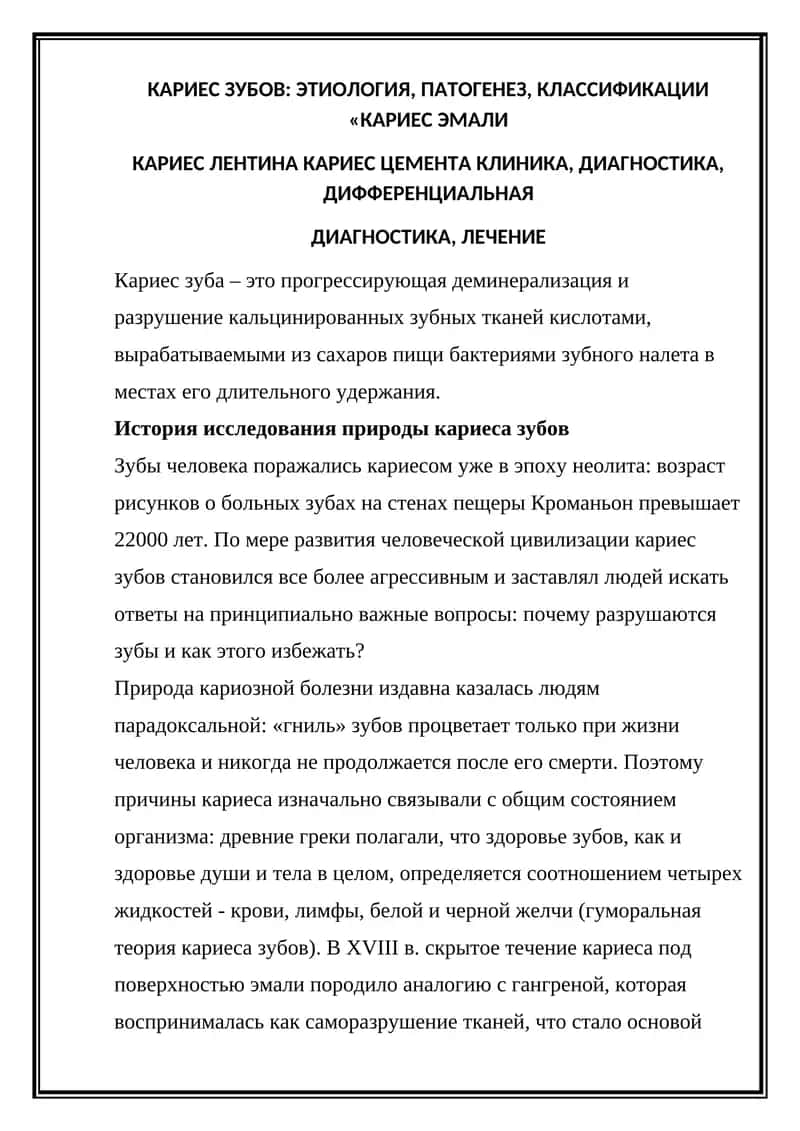 Кариес зубов: Этиология, Патогенез, Классификации "Кариес эмали"