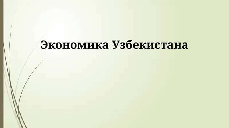 Экономика Узбекистана