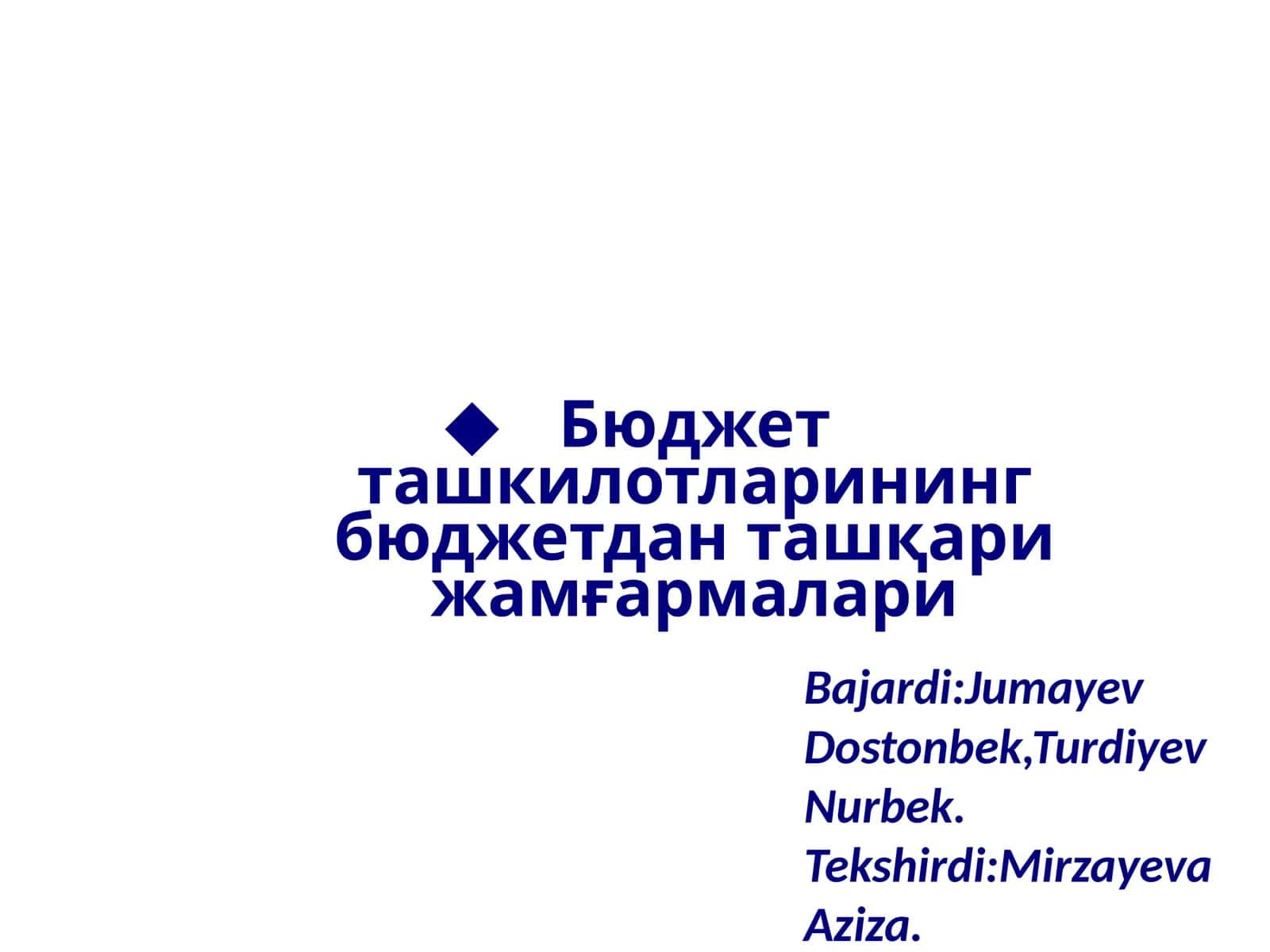 Бюджет ташкилотларининг бюджетдан ташқари жамғармалари