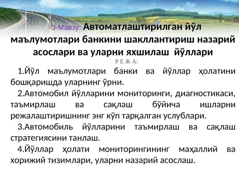 Автоматлаштирилган йўл маълумотлари банкини шакллантириш назарий асослари ва уларни яхшилаш йўллари