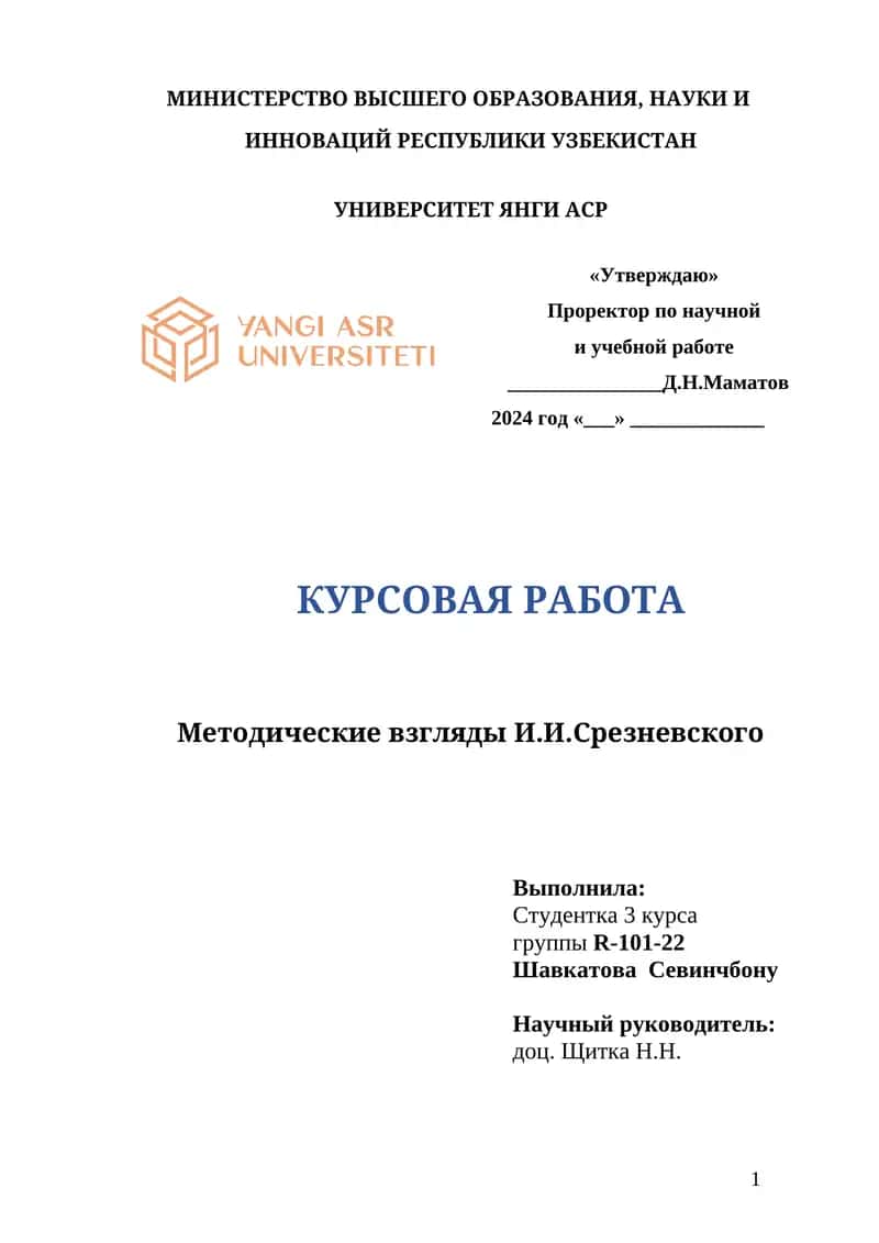Методические взгляды И.И.Срезневского