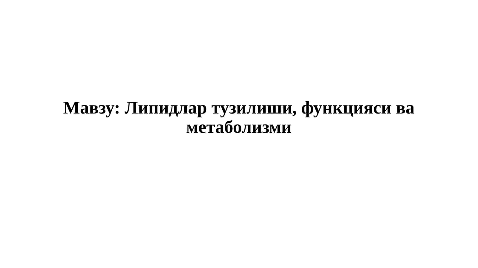 Липидлар тузилиши, функцияси ва метаболизми