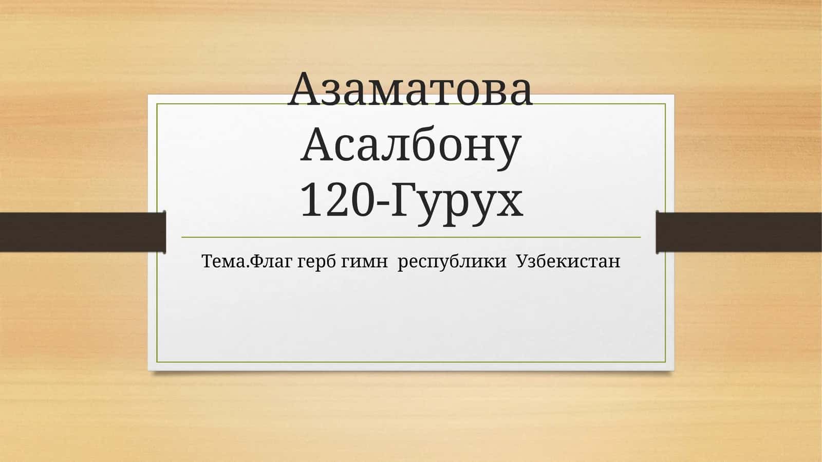 Флаггерб гимн республики Узбекистан
