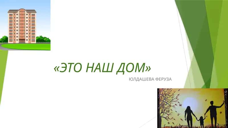 ЭТО НАШ ДОМ