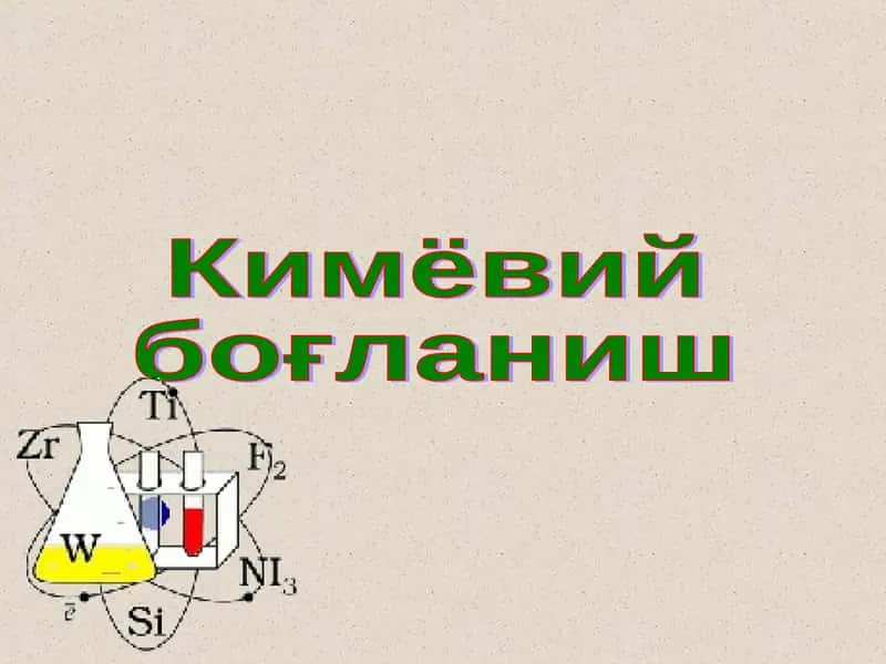 Кимёвий боғланиш