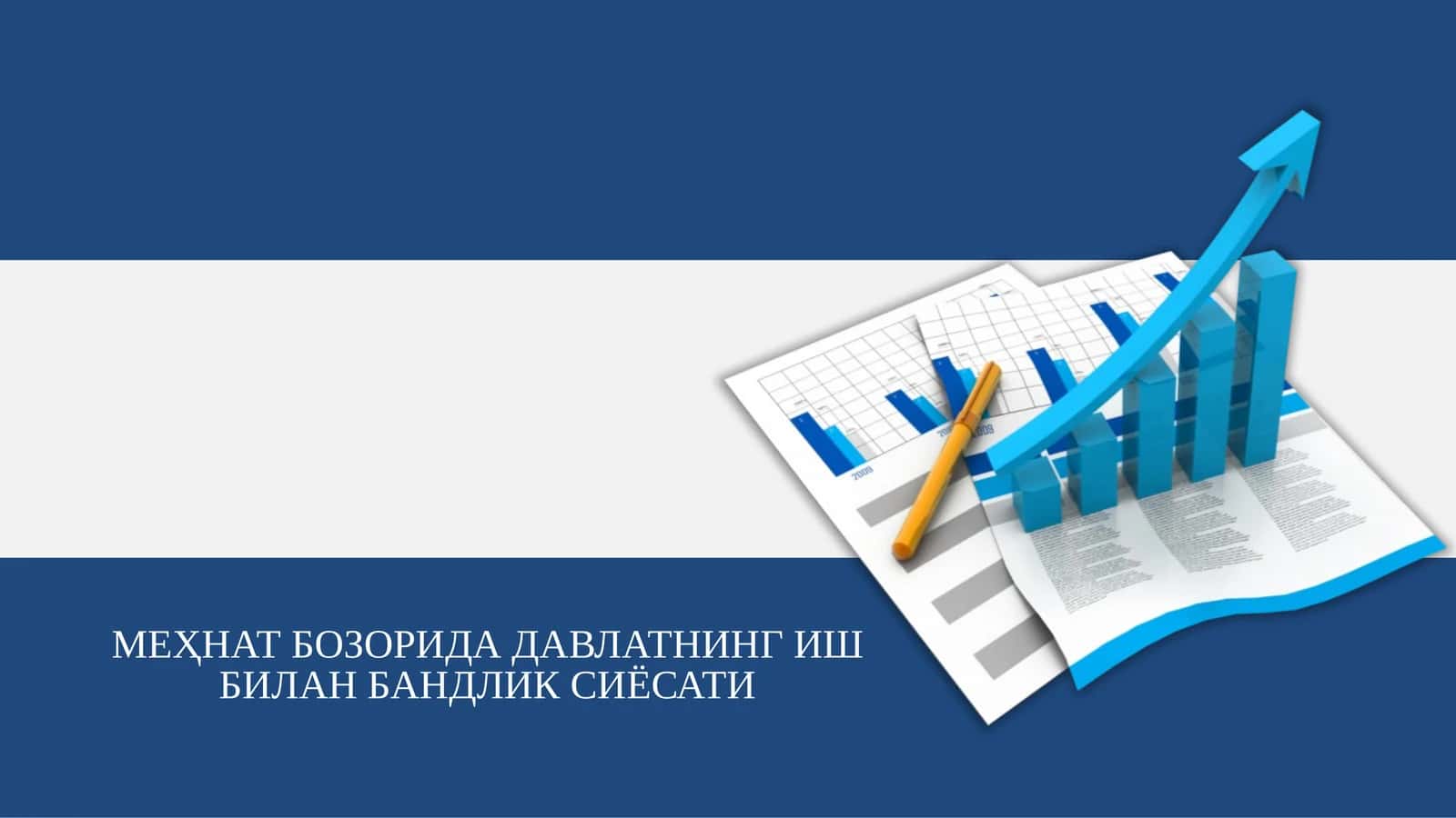 МЕҲНАТ БОЗОРИДА ДАВЛАТНИНГ ИШ БИЛАН БАНДЛИК СИЁСАТИ