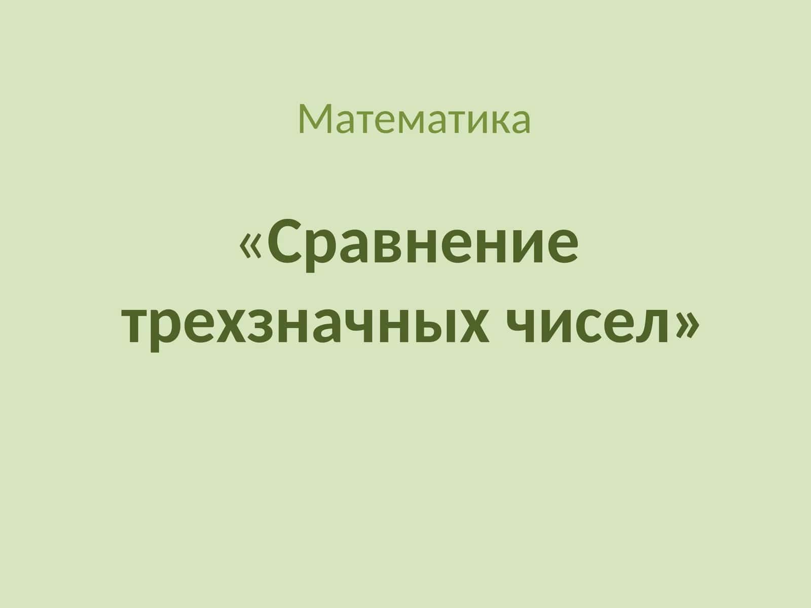 Математика«Сравнениетрехзначных чисел»