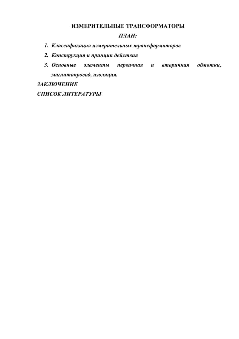 ИЗМЕРИТЕЛЬНЫЕ ТРАНСФОРМАТОРЫ