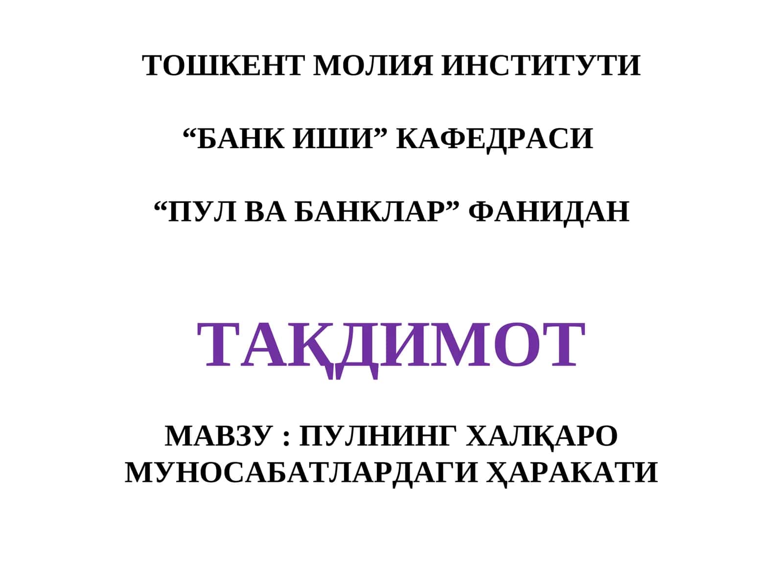 ТОШКЕНТ МОЛИЯ ИНСТИТУТИ “БАНКИШИ”КАФЕДРАСИ “ПУЛ ВА БАНКЛАР” ФАНИДАН ТАҚДИМОТ