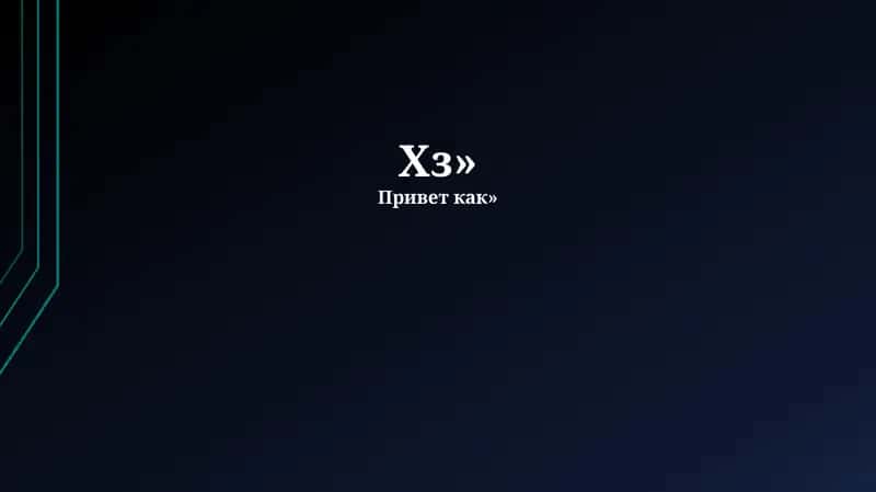 Преодоление неизвестности