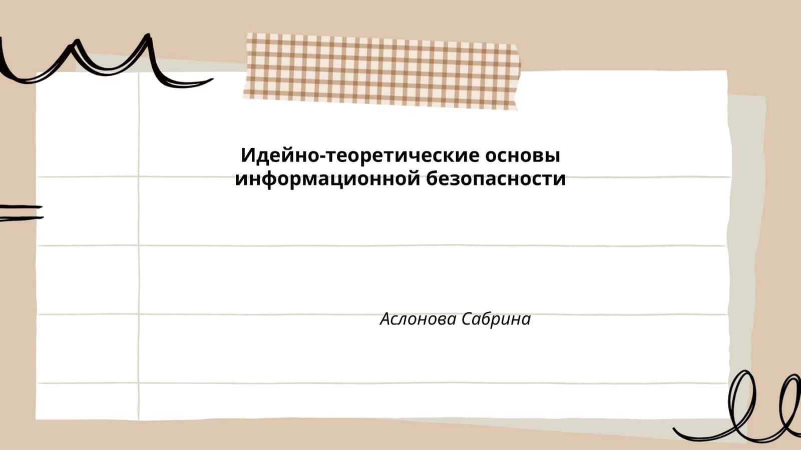 Идейно-теоретические основы информационной безопасности