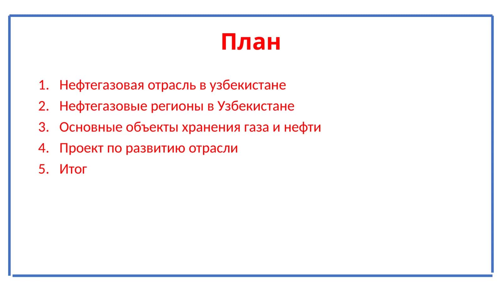 Нефтегазовая отрасль в Узбекистане