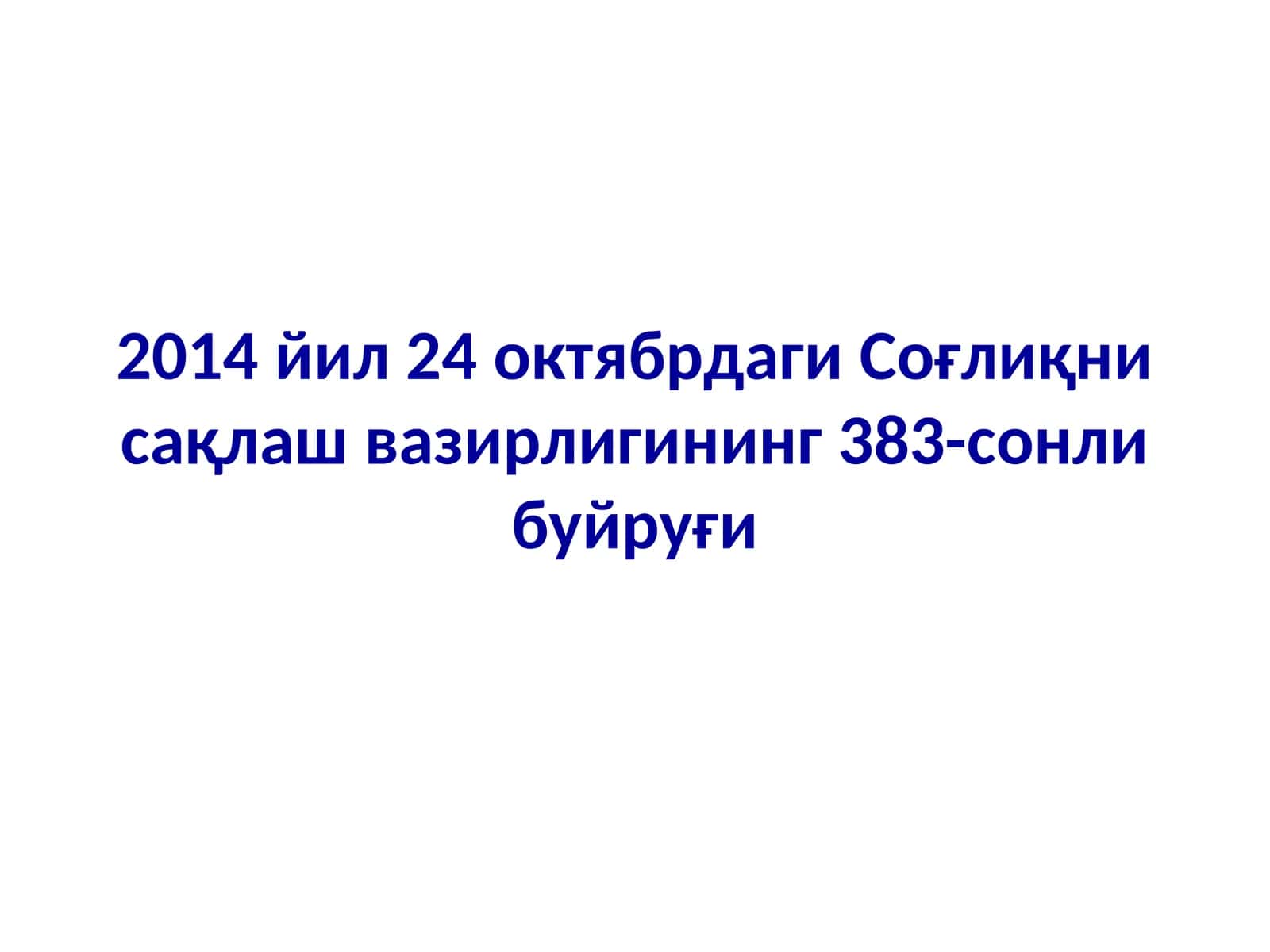 Соғлиқни сақлаш вазирлигининг 383-сонли буйруғи