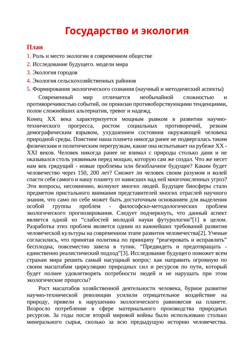 Государство и экология