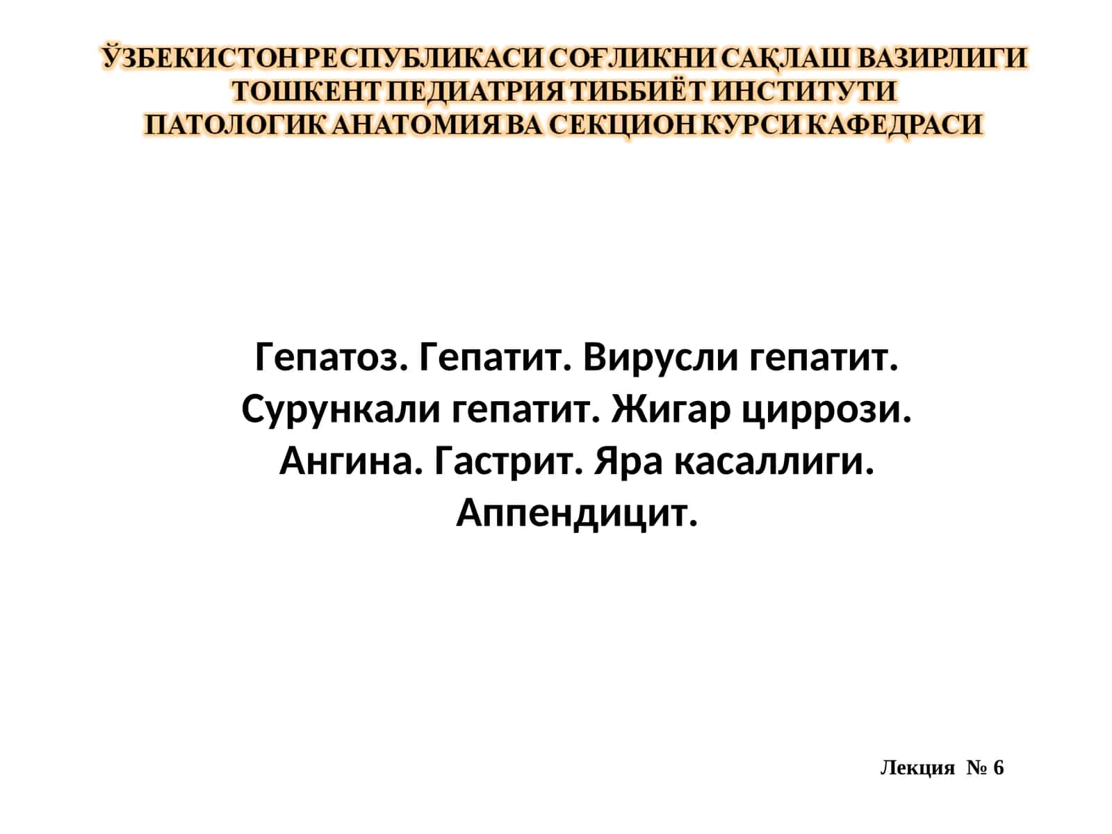 Жигар ва ҳазм тракти касалликлари