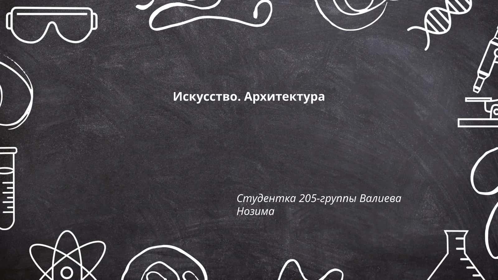 Искусство. Архитектура