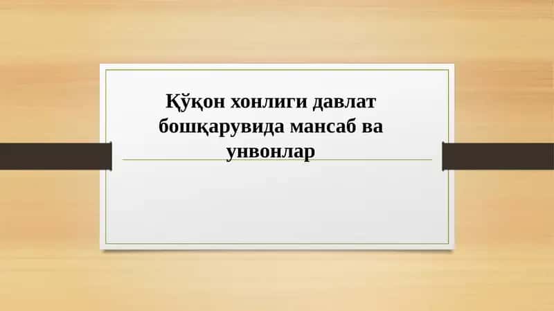 Қўқонхонлигидавлатбошқарувидамансабваунвонлар