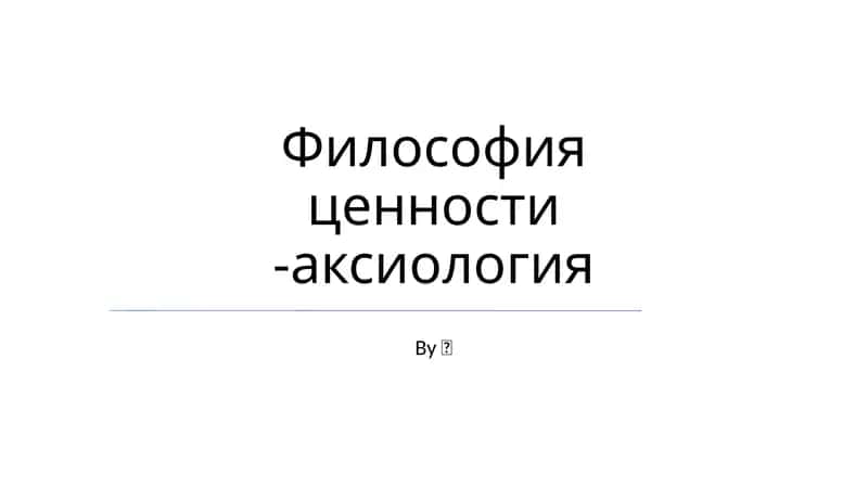 Философия ценности -аксиология