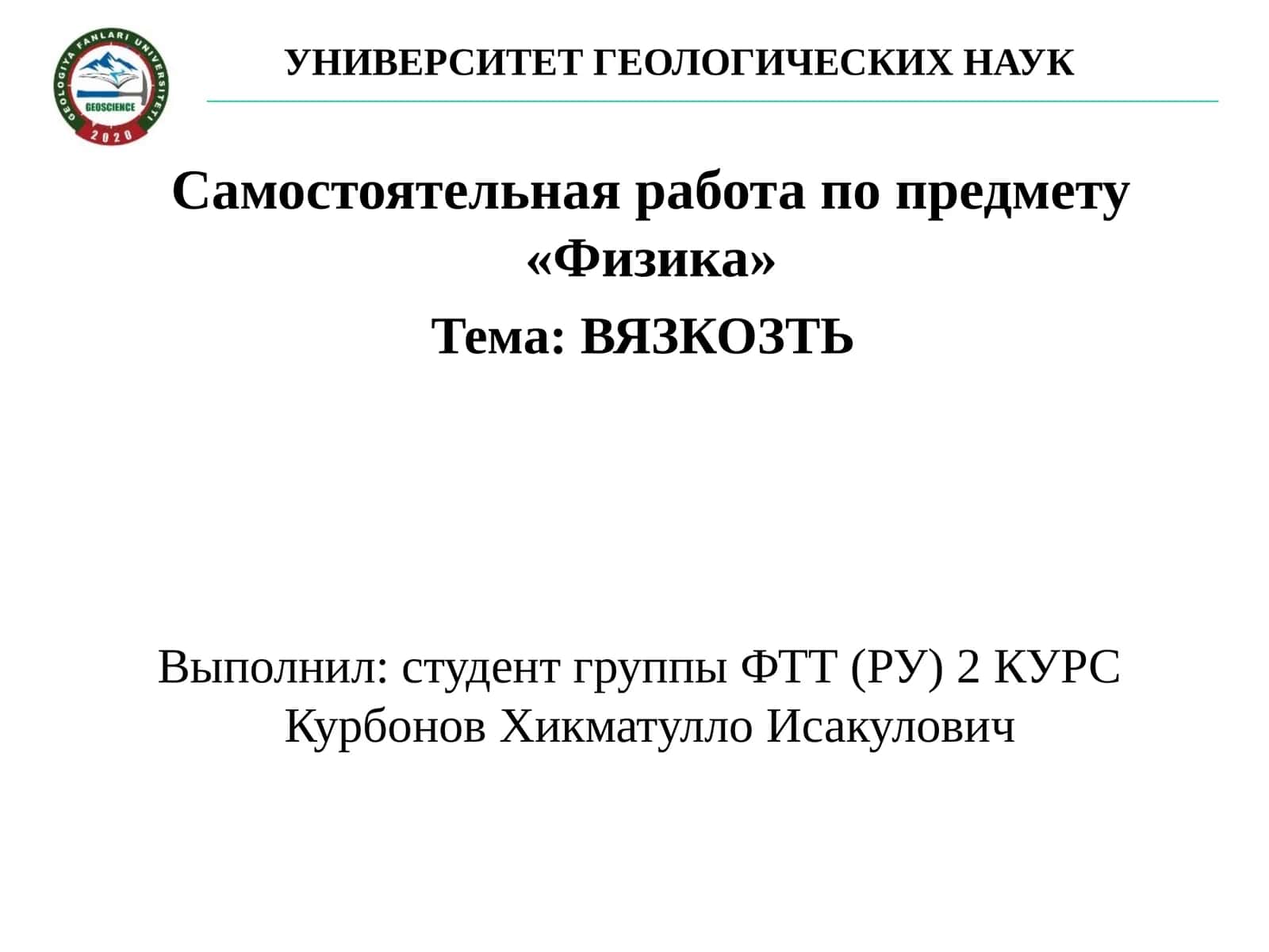 Вязкость