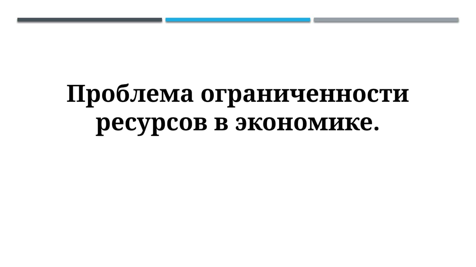 Проблема ограниченности ресурсов в экономике
