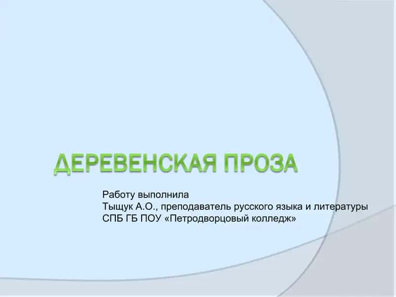 Деревенская проза